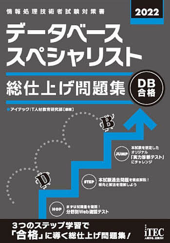 データベーススペシャリスト総仕上げ問題集 2022/アイテックIT人材教育研究部【3000円以上送料無料】