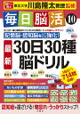 毎日脳活 10/川島隆太【3000円以上送料無料】
