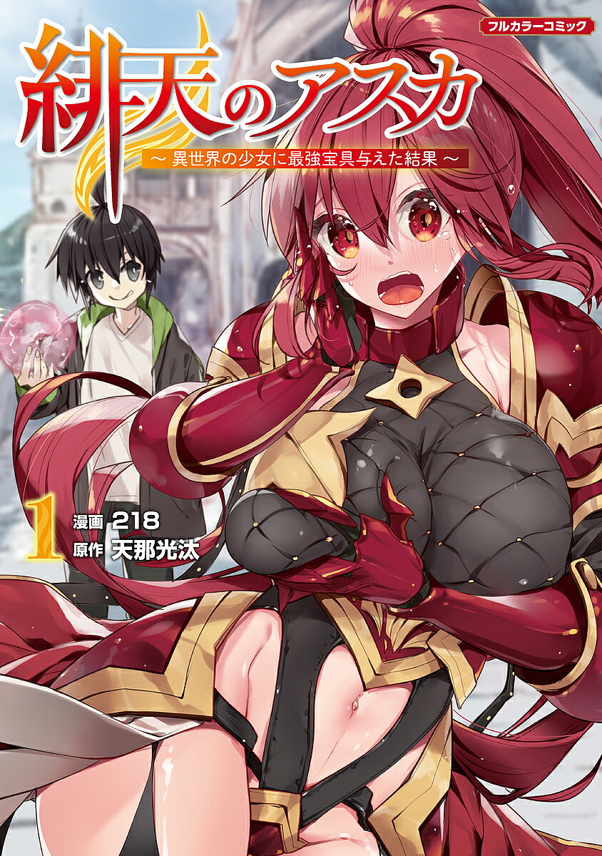 Youth - 【3千円以上送料無料】緋天のアスカ 異世界の少女に最強宝具与えた結果 1／218／天那光汰