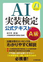 著者佐々木淳(著) AI実装検定実行委員会(監修)出版社大学教育出版発売日2022年06月ISBN9784866921747ページ数332Pキーワードえーあいじつそうけんていこうしきてきすとえーきゆう エーアイジツソウケンテイコウシキテキストエーキユウ ささき じゆん え−あい／じつ ササキ ジユン エ−アイ／ジツ9784866921747内容紹介IT産業の先進的人材のための必修リテラシーである「AI実装検定」。検定試験のシラバスの内容を全般にわたって、わかりやすく解説!演習問題は過去問から厳選し、実践力を高められる構成となっています。受検者の必携書です! ! !●●● 本書の特長 ●●●(1) IT業界の先進的人材のための必修リテラシー「AI実装検定」の受験参考書(2) AIEO（AI実装検定実行委員会）による責任監修の公式テキスト！(3) 新シラバスの内容全般にわたって体系的に習得できる、わかりやすい解説！(4) A級試験で出題された過去問から厳選の演習問題 ＆ 詳解を豊富に掲載！(5) AIの表層的な知識だけでなく、AI実装業務に活かせる知識まで深く学べるテキスト！！■■■ 対象読者 ■■■ ・AI関連業務の実務担当者としてAI実装に携わる方 ・AI実装検定の受験者 ・「G検定」のさらに上位資格にチャレンジしようと思っている方 ・「E資格」受験のための学習をしている方 ・AIに関する知識をさらに深めたい方 ・AI関連の大学/大学院生の皆さん※本データはこの商品が発売された時点の情報です。目次第1章 AI（AIとは何か？/機械学習、ディープラーニングとは/学習と推論 ほか）/第2章 数学（関数/極限とは何か？/微分とは何か？ ほか）/第3章 プログラミング（Google ColaboratoryでPythonの環境設定/Pythonでプログラムを書いてみる/Pythonで簡単な計算 ほか）