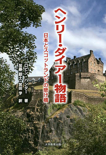 ヘンリー・ダイアー物語 日本とスコットランドの懸け橋／ロビン・ハンター／加藤詔士／宮田学