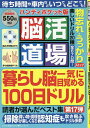 脳活道場ハンディポケット版 第17弾【3000円以上送料無料】
