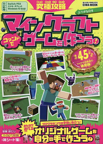 究極攻略マインクラフトコマンドでゲームを作ろう! ふりがな付き／ゲーム【3000円以上送料無料】