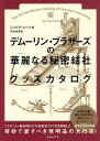 デムーリン・ブラザーズの華麗なる秘密結社グッズカタログ／ジュリア・スーツ／宇佐和通【3000円以上送 ...