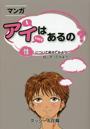 マンガ アイはあるの? 〈性〉について考えてみよう、話し合っ