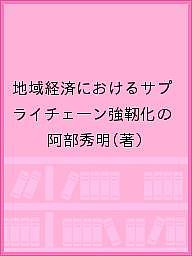 著者阿部秀明(著)出版社共同文化社発売日2022年05月ISBN9784877393694キーワードビジネス書 ちいきけいざいにおけるさぷらいちえーんきようじんか チイキケイザイニオケルサプライチエーンキヨウジンカ あべ ひであき アベ ヒデアキ9784877393694