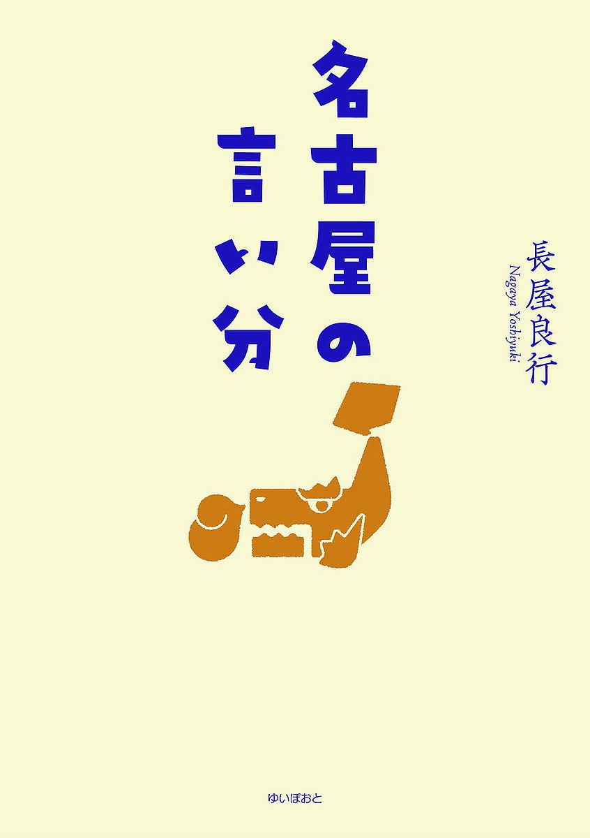 著者長屋良行(著)出版社ゆいぽおと発売日2022年06月ISBN9784877585518ページ数158Pキーワードなごやのいいぶん ナゴヤノイイブン ながや よしゆき ナガヤ ヨシユキ9784877585518内容紹介産業、歴史、文化、観光などの多角的な視点から名古屋を分析する、全く新しいタイプの名古屋本。製造業だけでなく農業もさかんであり、信長、秀吉、家康を輩出し、日本のもととなった名古屋を知ることで日本がわかる。※本データはこの商品が発売された時点の情報です。目次1 モノづくり（圧倒的な「モノづくり王国、愛知・名古屋」 驚くことに、43年連続日本一/繊維、鉄鋼、自動車など、24業種中11業種で第1位 縁の下で日本経済を支え、常にけん引してきた「愛知・名古屋のモノづくり」 ほか）/2 武将のふるさと（江戸大名の約7割は愛知（尾張、三河）出身 武将のふるさと愛知/江戸300藩における「尾張武士、三河武士」の内訳 ほか）/3 日本をつくる（人をつくる/街をつくる ほか）/4 名古屋城と城下町（名古屋城/本丸御殿 ほか）/5 名古屋ブランド（まもなく名古屋は、東京の経済圏、文化圏、生活圏に入る/名古屋人は、どこから来たのか？ ほか）