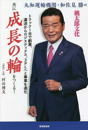 丸和運輸機関・和佐見勝の「共に成長の輪をつくる!」 