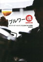 ブルワー魂 クラフトビールづくりに込められた情熱/並河真吾【3000円以上送料無料】