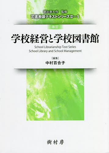 学校経営と学校図書館／中村百合子／河野哲也／中村百合子【3000円以上送料無料】