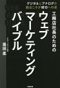 工務店社長のためのウェブマーケティングバイブル デジタルとアナログの融合こそが成功への道／萬田柔【3000円以上送料無料】