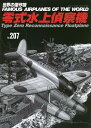世界の傑作機 No.207【3000円以上送料無料】