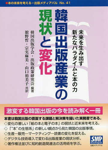 著者韓国出版学会・出版政策研究会(編著) 舘野晰(共訳) 宗実麻美(共訳)出版社出版メディアパル発売日2022年06月ISBN9784902251418ページ数254Pキーワードビジネス書 かんこくしゆつぱんさんぎようのげんじようとへんか カンコクシユツパンサンギヨウノゲンジヨウトヘンカ かんこく／しゆつぱん／がつかい カンコク／シユツパン／ガツカイ9784902251418内容紹介激変する韓国出版の今を読み解く一冊。本書は韓国出版の直面する課題と解決策を描いた実務書である。第42回「韓国出版学会賞」受賞作。※本データはこの商品が発売された時点の情報です。目次第1章 “本”・出版・出版産業と生態系/第2章 出版及び出版関連産業の現況/第3章 出版産業の需要と供給/第4章 出版産業の流通と出版マーケティング/第5章 電子出版とその広がり/第6章 出版の海外進出と著作権現況/第7章 出版関連の法律と制度/第8章 出版産業政策と出版の未来/付録 参考資料と寄稿