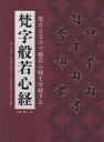 梵字般若心経/小峰智行【3000円以上送料無料】