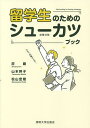 留学生のためのシューカツブック/莊嚴/山本幹子/松山宏樹【3000円以上送料無料】