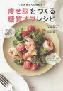 お医者さんが薦める痩せ脳をつくる糖質オフレシピ/大塚亮/佐藤花香【3000円以上送料無料】