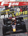 F1速報　2022年6月23日号【雑誌】【3000円以上送料