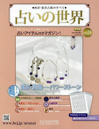 占いの世界改訂版　2022年6月8日号【雑誌】【3000円以上送料無料】