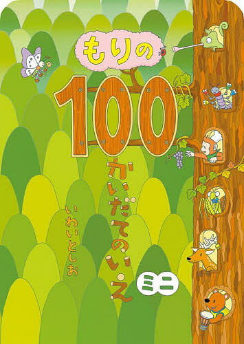 100かいだてのいえ　絵本 もりの100かいだてのいえミニ／いわいとしお【3000円以上送料無料】