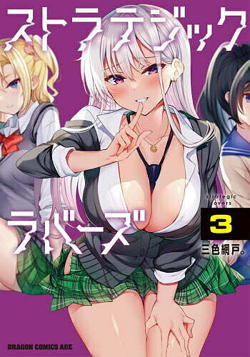 【3千円以上送料無料】ストラテジックラバーズ 3／三色網戸。