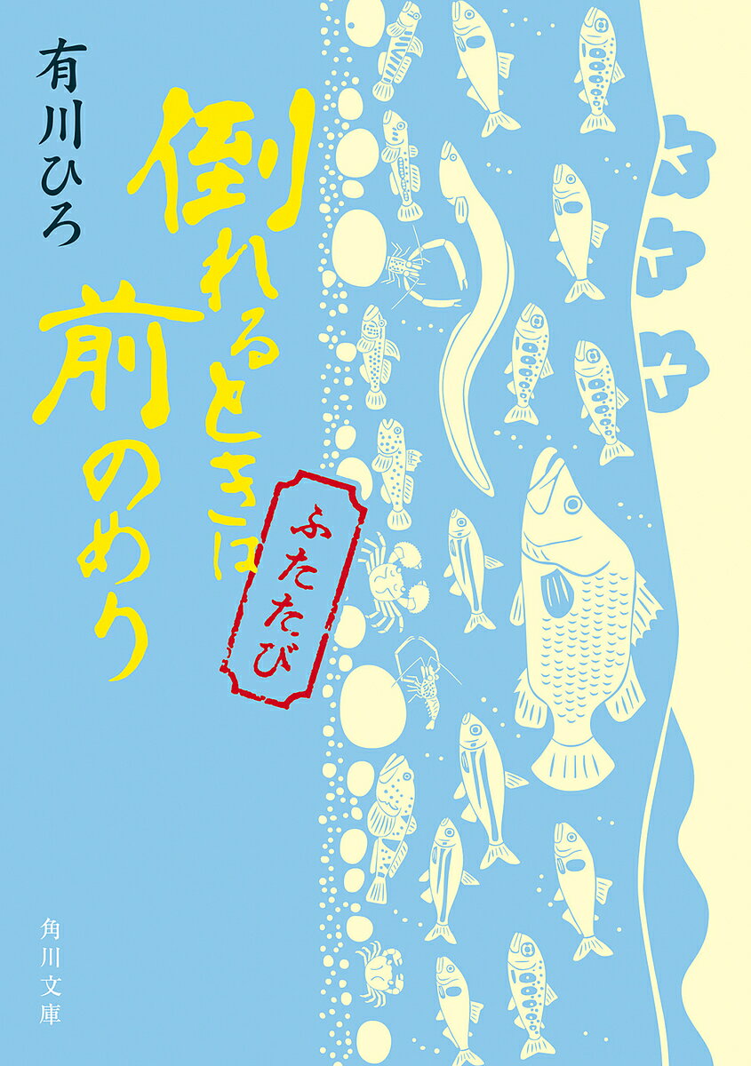 倒れるときは前のめり ふたたび／有川ひろ