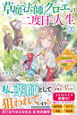 草魔法師クロエの二度目の人生 自由になって子ドラゴンとレベルMAX薬師ライフ 2／小田ヒロ【3000円以上送料無料】