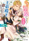 本物の聖女じゃないとバレたのに、王弟殿下に迫られています／葛城阿高【3000円以上送料無料】