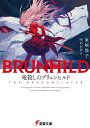 竜殺しのブリュンヒルド/東崎惟子【3000円以上送料無料】