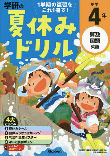 学研の夏休みドリル 算数 国語 英語 小学4年【3000円以上送料無料】のサムネイル