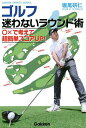 ゴルフ迷わないラウンド術 ○×で考えて超簡単スコアUP!/堀尾研仁【3000円以上送料無料】