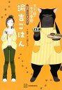 諭吉ごはん デキる猫は今日も憂鬱公式レシピBOOK/諭吉/山田ヒツジ/レシピ【3000円以上送料無料】