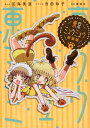 東京ミュウミュウ 4/征海美亜/吉田玲子/講談社【3000円以上送料無料】