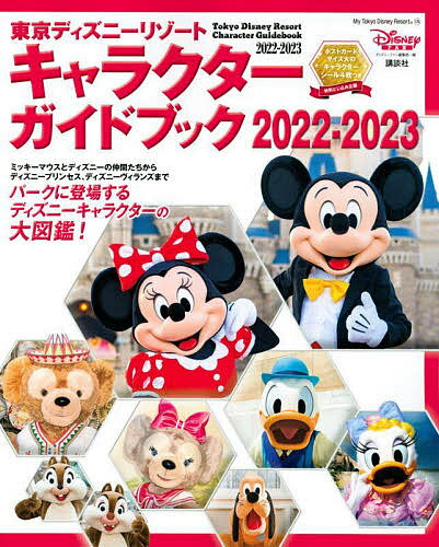 東京ディズニーリゾートキャラクターガイドブック 2022-2023／ディズニーファン編集部