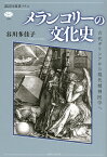 メランコリーの文化史 古代ギリシアから現代精神医学へ／谷川多佳子【3000円以上送料無料】