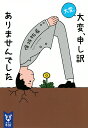 大変、大変、申し訳ありませんでした/保坂祐希【3000円以上送料無料】