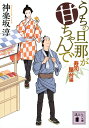 うちの旦那が甘ちゃんで 寿司屋台編/神楽坂淳【3000円以上送料無料】(3)