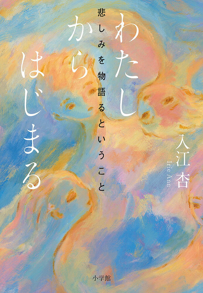 ＜6/25 全品20倍 要エントリー＞わたしからはじまる 悲しみを物語るということ／入江杏