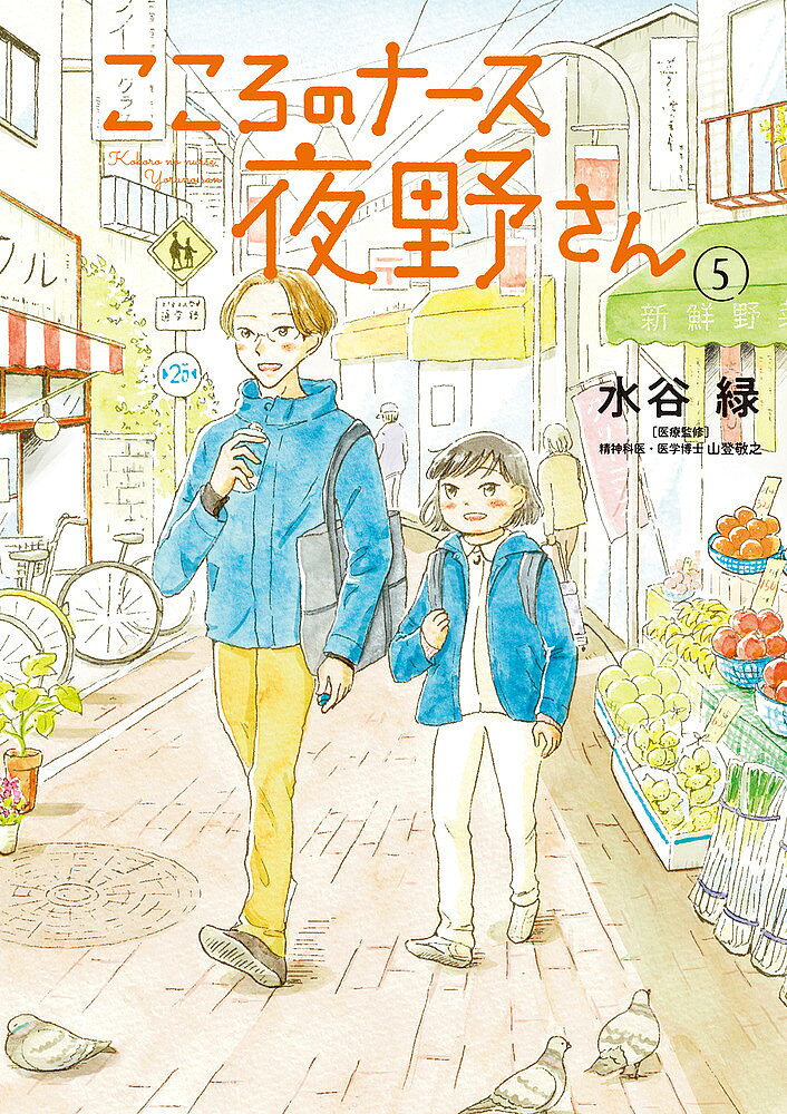 こころのナース夜野さん 5／水谷緑【3000円以上送料無料】
