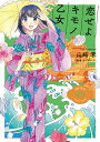 恋せよキモノ乙女 9/山崎零/コバヤシクミ【3000円以上送料無料】