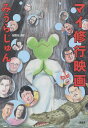 マイ修行映画/みうらじゅん【3000円以上送料無料】