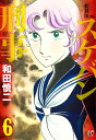 スケバン刑事(デカ) 6 新装版/和田慎二【3000円以上送料無料】