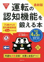 運転の認知機能を鍛える本 75歳からの認知機能検査が5分でわかる／広川慶裕【3000円以上送料無料】