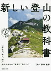 新しい登山の教科書／栗山祐哉【3000円以上送料無料】