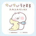 ちびちびうさまる ふわふわだいすき／sakumaru／せきちさと【3000円以上送料無料】