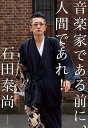 音楽家である前に、人間であれ!/石田泰尚【3000円以上送料無料】