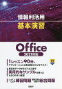 情報利活用基本演習/土岐順子/山崎紅/阿部香織【3000円以上送料無料】