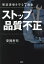 ストップ品質不正 製造現場を守る7箇条／安岡孝司【3000円以上送料無料】