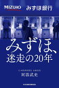 みずほ、迷走の20年/河浪武史【3000円以上送料無料】