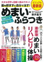 薬を飲まずに自分で治す!めまい・ふらつき 大きな活字と図版で読みやすい! ビジュアル最新版/新井基洋【3000円以上送料無料】