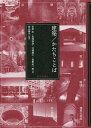 建築/かたちことば/市原出/岩城和哉/元岡展久【3000円以上送料無料】